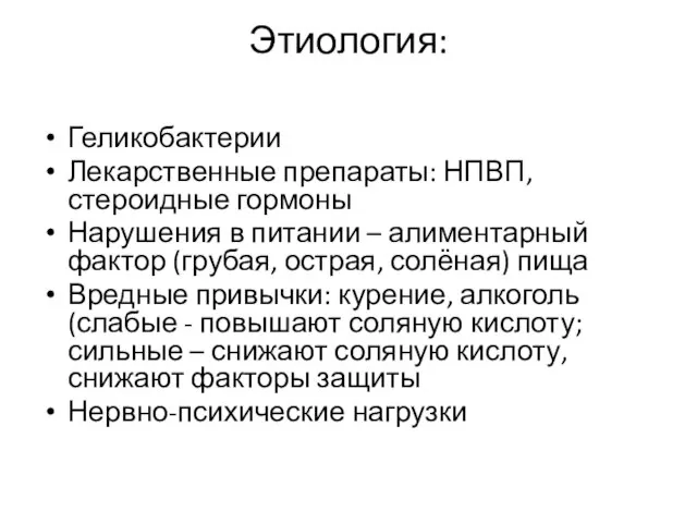 Этиология: Геликобактерии Лекарственные препараты: НПВП, стероидные гормоны Нарушения в питании –