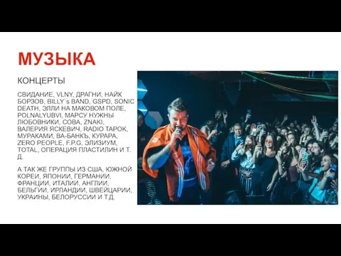 МУЗЫКА КОНЦЕРТЫ СВИДАНИЕ, VLNY, ДРАГНИ, НАЙК БОРЗОВ, BILLY`s BAND, GSPD, SONIC