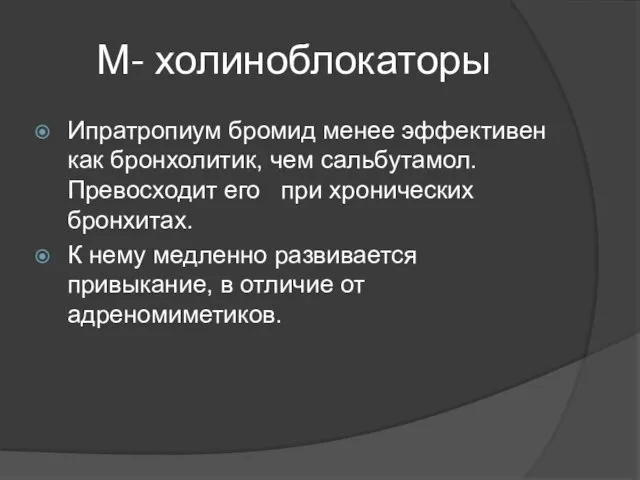 М- холиноблокаторы Ипратропиум бромид менее эффективен как бронхолитик, чем сальбутамол. Превосходит