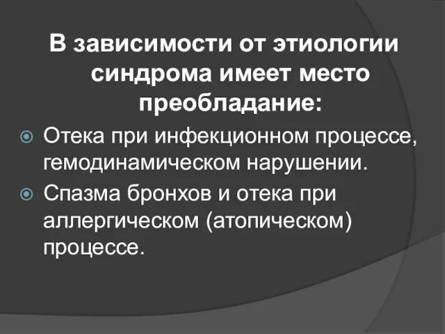 В зависимости от этиологии синдрома имеет место преобладание: Отека при инфекционном