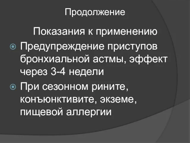 Продолжение Показания к применению Предупреждение приступов бронхиальной астмы, эффект через 3-4