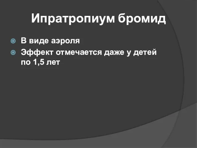 Ипратропиум бромид В виде аэроля Эффект отмечается даже у детей по 1,5 лет