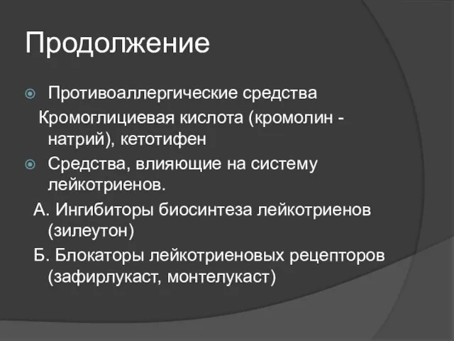 Продолжение Противоаллергические средства Кромоглициевая кислота (кромолин - натрий), кетотифен Средства, влияющие