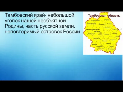 Тамбовский край- небольшой уголок нашей необъятной Родины, часть русской земли, неповторимый островок России.