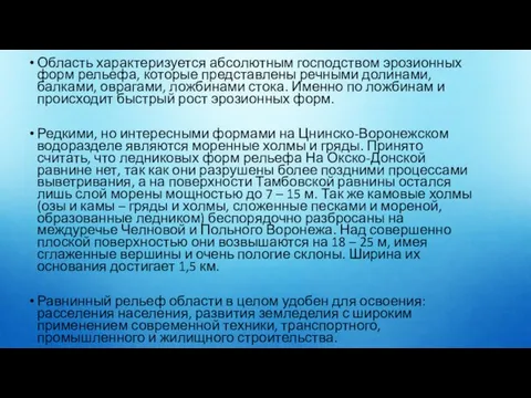 Область характеризуется абсолютным господством эрозионных форм рельефа, которые представлены речными долинами,