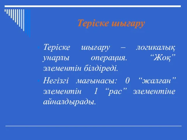 Теріске шығару Теріске шығару – логикалық унарлы операция. “Жоқ” элементін білдіреді.