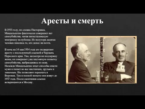 Аресты и смерть В 1933 году, по словам Пастернака, Мандельштам фактически