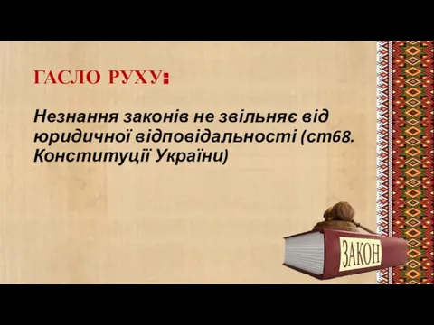 ГАСЛО РУХУ: Незнання законів не звільняє від юридичної відповідальності (ст68. Конституції України)