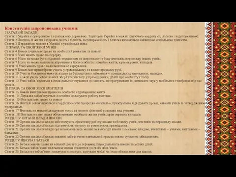 Конституція запропонована учнями: І ЗАГАЛЬНІ ЗАСАДИ Стаття 1 Україна є суверенною