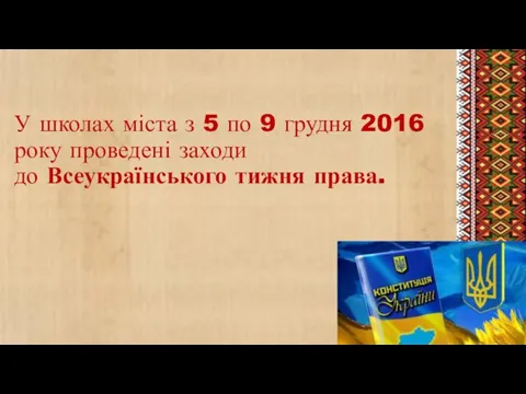 У школах міста з 5 по 9 грудня 2016 року проведені заходи до Всеукраїнського тижня права.