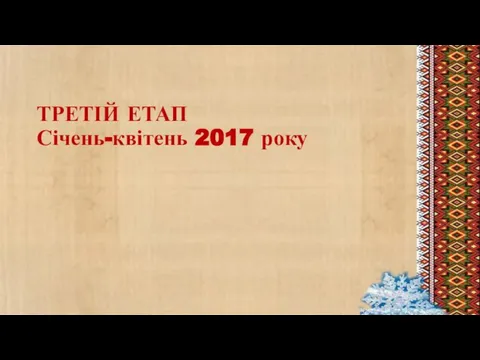 ТРЕТІЙ ЕТАП Січень-квітень 2017 року