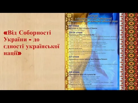 «Від Соборності України - до єдності української нації»