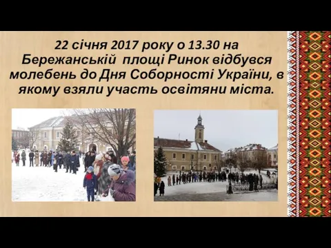 22 січня 2017 року о 13.30 на Бережанській площі Ринок відбувся