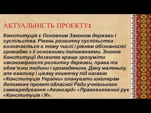 АКТУАЛЬНІСТЬ ПРОЕКТУ: Конституція є Основним Законом держави і суспільства. Рівень розвитку