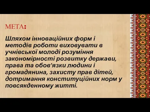 МЕТА: Шляхом інноваційних форм і методів роботи виховувати в учнівської молоді