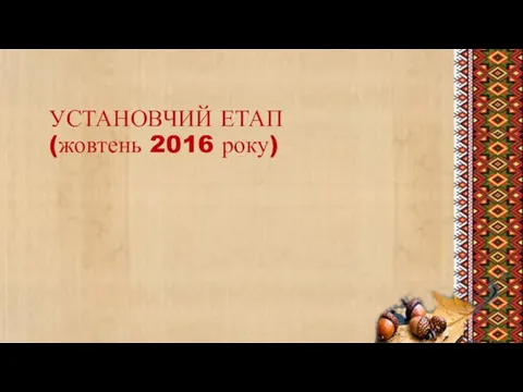 УСТАНОВЧИЙ ЕТАП (жовтень 2016 року)