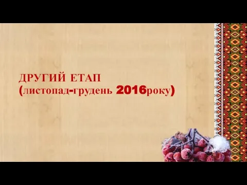 ДРУГИЙ ЕТАП (листопад-грудень 2016року)