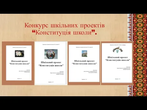 Конкурс шкільних проектів “Конституція школи”.