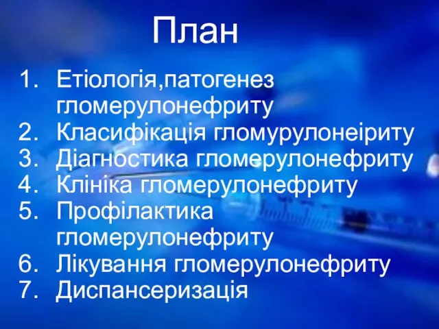 Етіологія,патогенез гломерулонефриту Класифікація гломурулонеіриту Діагностика гломерулонефриту Клініка гломерулонефриту Профілактика гломерулонефриту Лікування гломерулонефриту Диспансеризація План