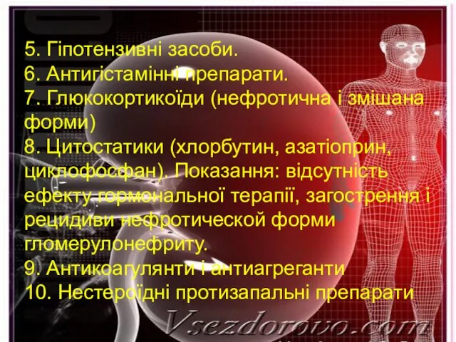 5. Гіпотензивні засоби. 6. Антигістамінні препарати. 7. Глюкокортикоїди (нефротична і змішана