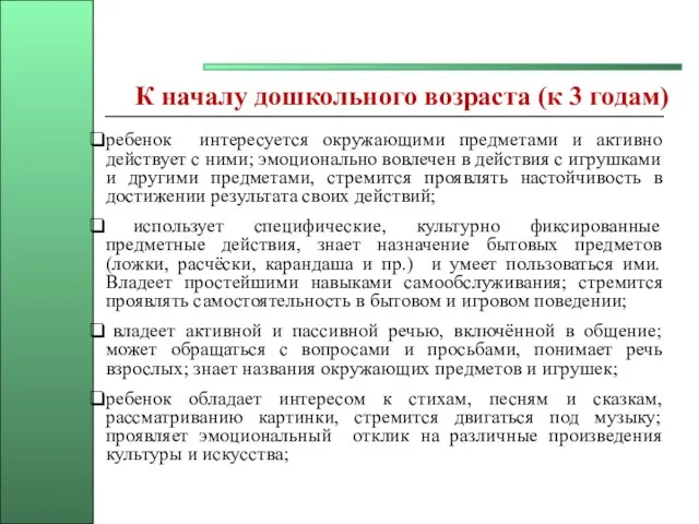 К началу дошкольного возраста (к 3 годам) ребенок интересуется окружающими предметами