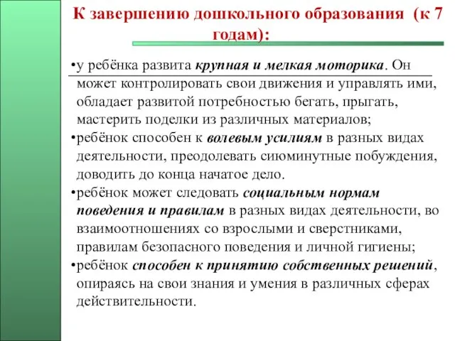 К завершению дошкольного образования (к 7 годам): у ребёнка развита крупная