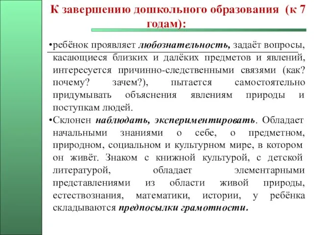 К завершению дошкольного образования (к 7 годам): ребёнок проявляет любознательность, задаёт