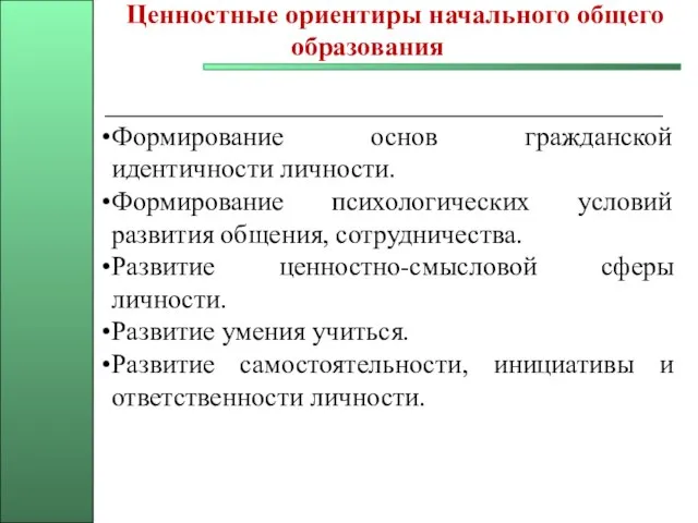 Ценностные ориентиры начального общего образования Формирование основ гражданской идентичности личности. Формирование