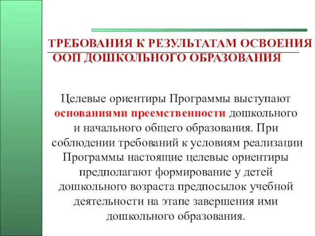 ТРЕБОВАНИЯ К РЕЗУЛЬТАТАМ ОСВОЕНИЯ ООП ДОШКОЛЬНОГО ОБРАЗОВАНИЯ Целевые ориентиры Программы выступают