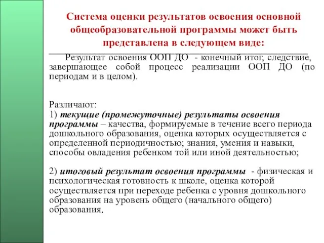 Система оценки результатов освоения основной общеобразовательной программы может быть представлена в