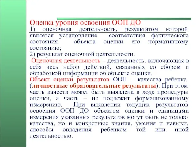 Оценка уровня освоения ООП ДО 1) оценочная деятельность, результатом которой является