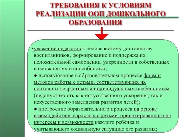 ТРЕБОВАНИЯ К УСЛОВИЯМ РЕАЛИЗАЦИИ ООП ДОШКОЛЬНОГО ОБРАЗОВАНИЯ уважение педагогов к человеческому