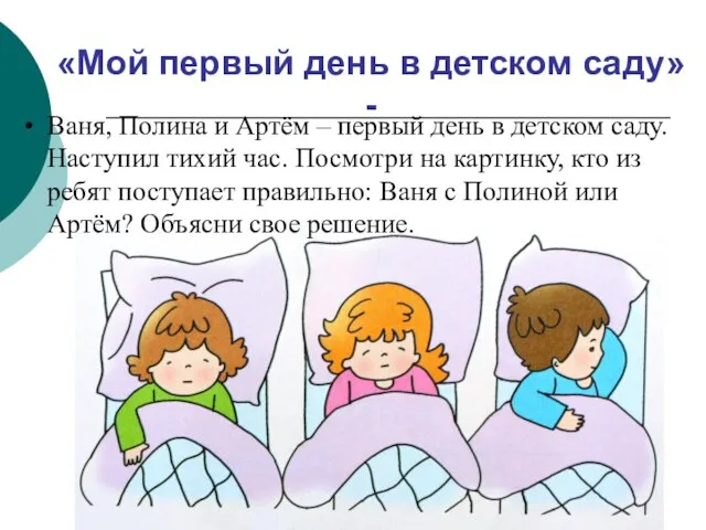 «Мой первый день в детском саду» - Ваня, Полина и Артём