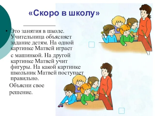 «Скоро в школу» Это занятия в школе. Учительница объясняет задание детям.