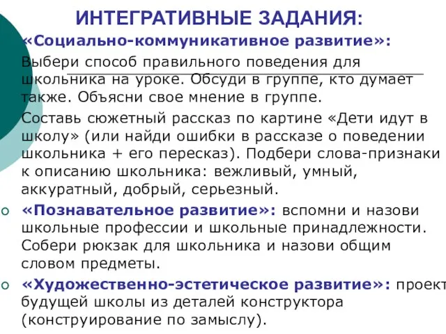 ИНТЕГРАТИВНЫЕ ЗАДАНИЯ: «Социально-коммуникативное развитие»: Выбери способ правильного поведения для школьника на