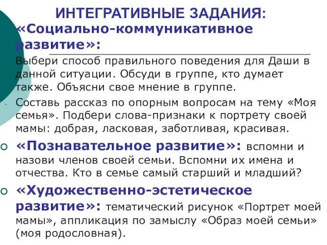 ИНТЕГРАТИВНЫЕ ЗАДАНИЯ: «Социально-коммуникативное развитие»: Выбери способ правильного поведения для Даши в