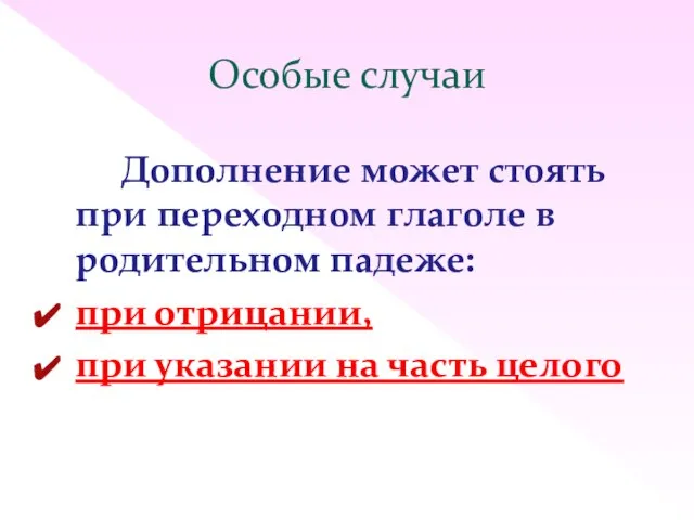 Особые случаи Дополнение может стоять при переходном глаголе в родительном падеже: