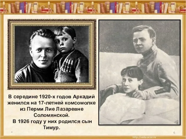 * В середине 1920-х годов Аркадий женился на 17-летней комсомолке из