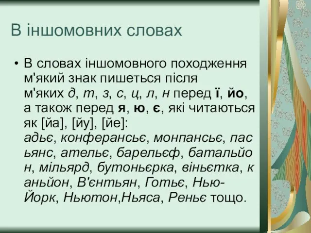 В іншомовних словах В словах іншомовного походження м'який знак пишеться після