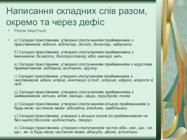 Написання складних слів разом,окремо та через дефіс Разом пишуться: а) Складні