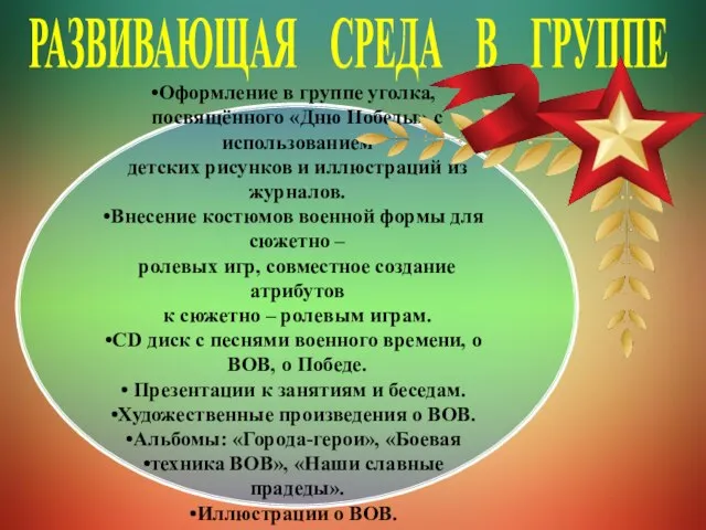 РАЗВИВАЮЩАЯ СРЕДА В ГРУППЕ Оформление в группе уголка, посвящённого «Дню Победы»