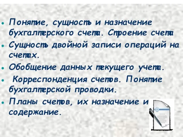 . Понятие, сущность и назначение бухгалтерского счета. Строение счета Сущность двойной