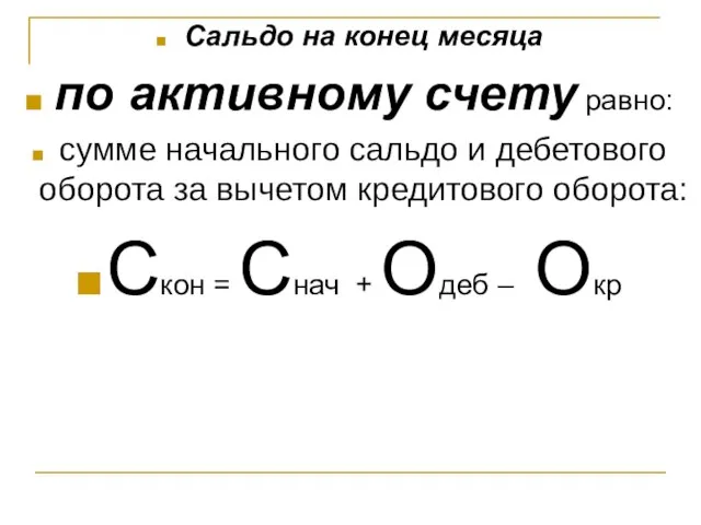 Сальдо на конец месяца по активному счету равно: сумме начального сальдо