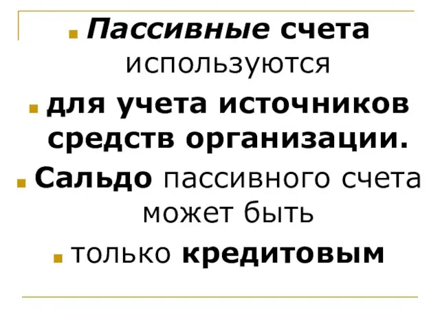 Пассивные счета используются для учета источников средств организации. Сальдо пассивного счета может быть только кредитовым