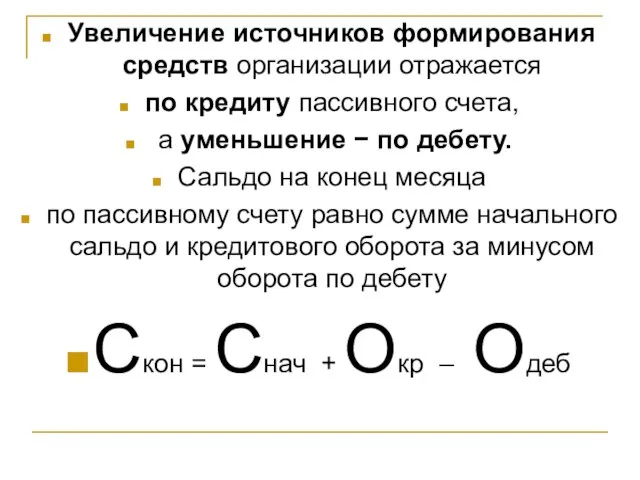 Увеличение источников формирования средств организации отражается по кредиту пассивного счета, а