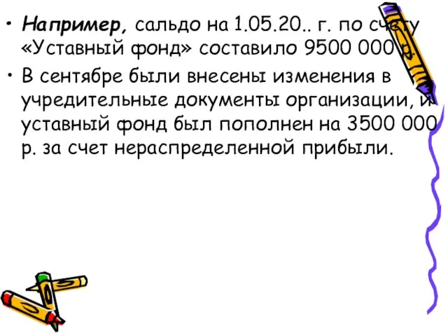 Например, сальдо на 1.05.20.. г. по счету «Уставный фонд» составило 9500