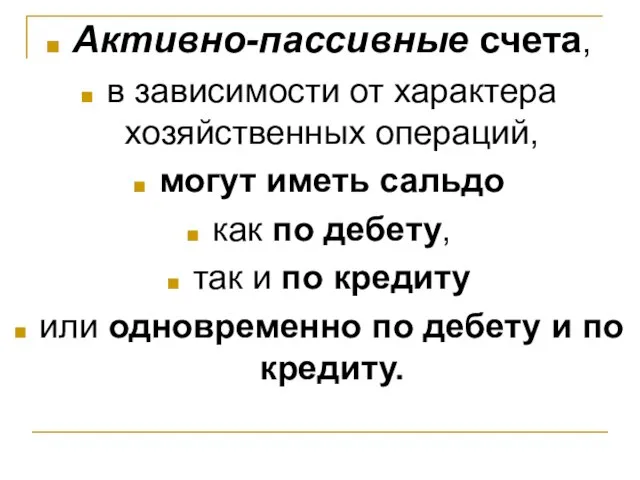 Активно-пассивные счета, в зависимости от характера хозяйственных операций, могут иметь сальдо