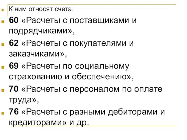 К ним относят счета: 60 «Расчеты с поставщиками и подрядчиками», 62