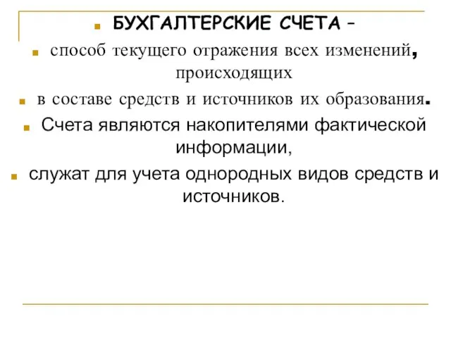 БУХГАЛТЕРСКИЕ СЧЕТА – способ текущего отражения всех изменений, происходящих в составе