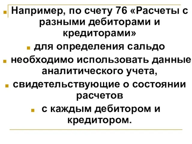 Например, по счету 76 «Расчеты с разными дебиторами и кредиторами» для